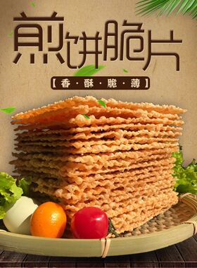 山东杂粮煎饼煎饼果子脆皮脆片脆饼薄脆煎饼摊10×17cm商用装