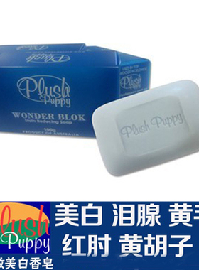 包邮 PLUSH PUPPY澳洲pp速效美白香皂针对泪痕毛发变红黄白毛