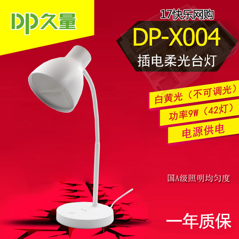 久量 DP-X004 LED柔光屏学生学习阅读插电式台灯白黄光-封面