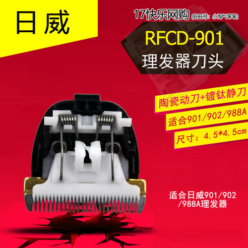 日威理发器刀头适用901/902/988A
