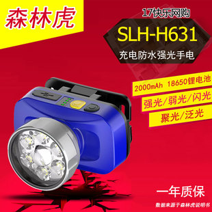 多光源定焦防水强光头灯 森林虎 SLH H631 充电式