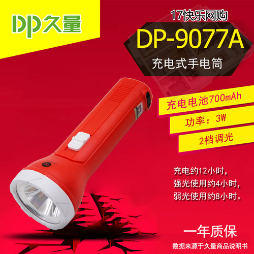 久量充电式手电筒DP-9077A