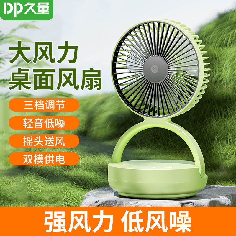 久量 DP-G7637 充电式锂电池自动摇头台式USB风扇 带小夜灯功能