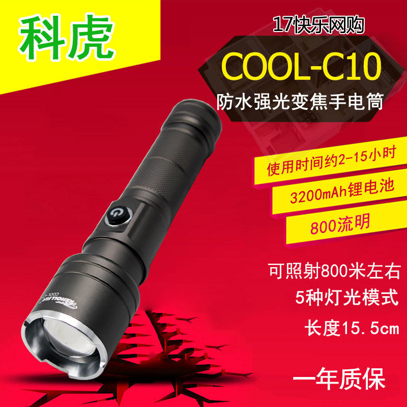 科虎 COOL-C10 充电LED强光防水手提探照灯铝合金变焦手电筒