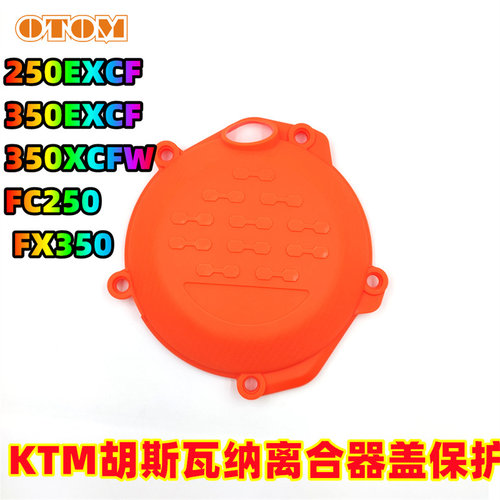 KTM胡斯瓦纳离合器盖保护