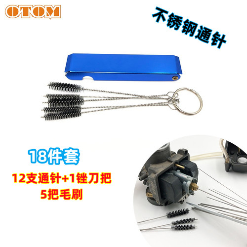 OTOM通用化油器清洁工具