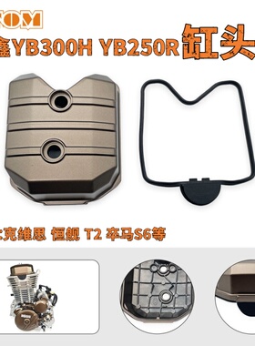 隆鑫发动机YB300H/YB250R气缸头盖/密封圈 适用克维思恒舰AJ1卒马