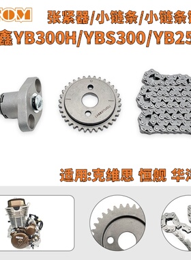 隆鑫YB300H/YB250R时归链/链轮克维思YB300H/YB250R/YBS300张紧器