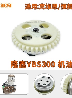 隆鑫YBS300 机油泵适用克维思恒舰YBS300发动机机油泵越野摩托车