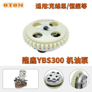 隆鑫YBS300 机油泵适用克维思恒舰YBS300发动机机油泵越野摩托车