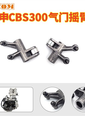 宗申CBS300发动机气门摇臂克维斯恒舰极盗者波速尔M6歼1/11卒马K7