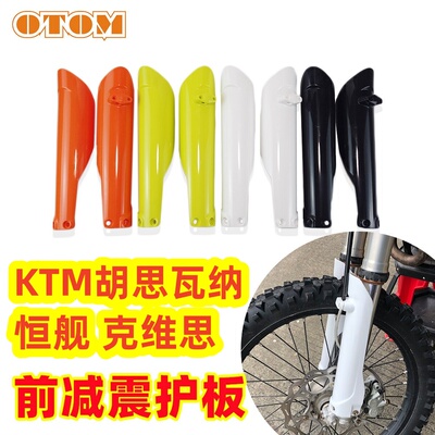 适用KTM胡思瓦纳前减震保护板
