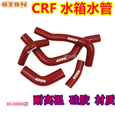 适合于CRF250450R摩托车水箱扇热器改装硅胶软水管耐高温加厚OTOM