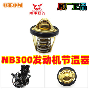 恒舰NB300发动机节温器原厂发动机配件宗申四气门水冷克维斯AJ1k8