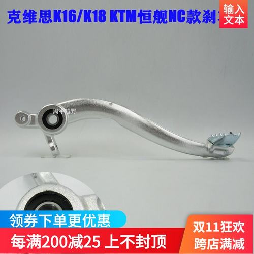 克维思K16/K18原厂刹车臂适合KTM13-18款恒舰NC款制动臂刹车踏板