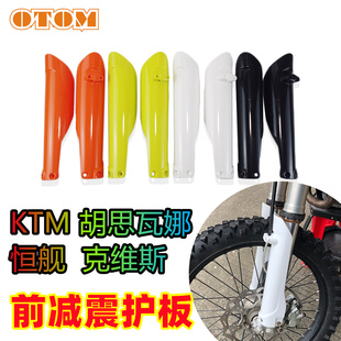 恒舰 Z300前减震保护板克维思前叉护盖避震器防摔护壳KTM胡思瓦纳