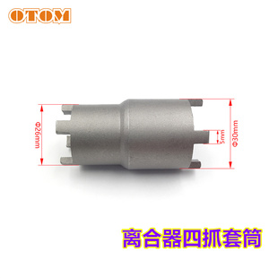 OTOM越野摩托车通用工具 离合齿四爪套筒双头离合齿维修工具碳钢