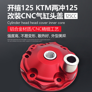 适用于开禧125气缸头盖KTM胡斯瓦纳GASGAS气缸头盖铝合金改装配件