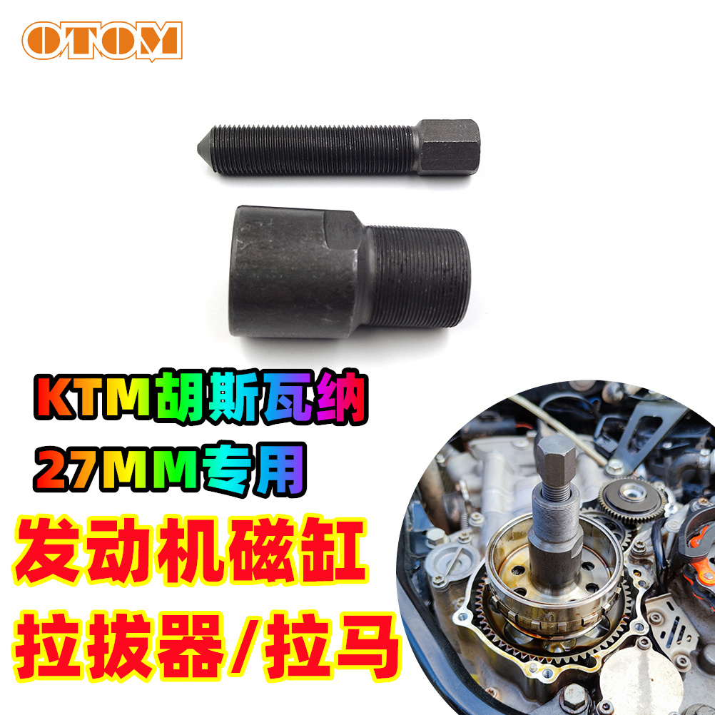 KTM胡斯瓦纳越野摩托车专用工具磁电机磁钢转子拉马250SXF350XCF