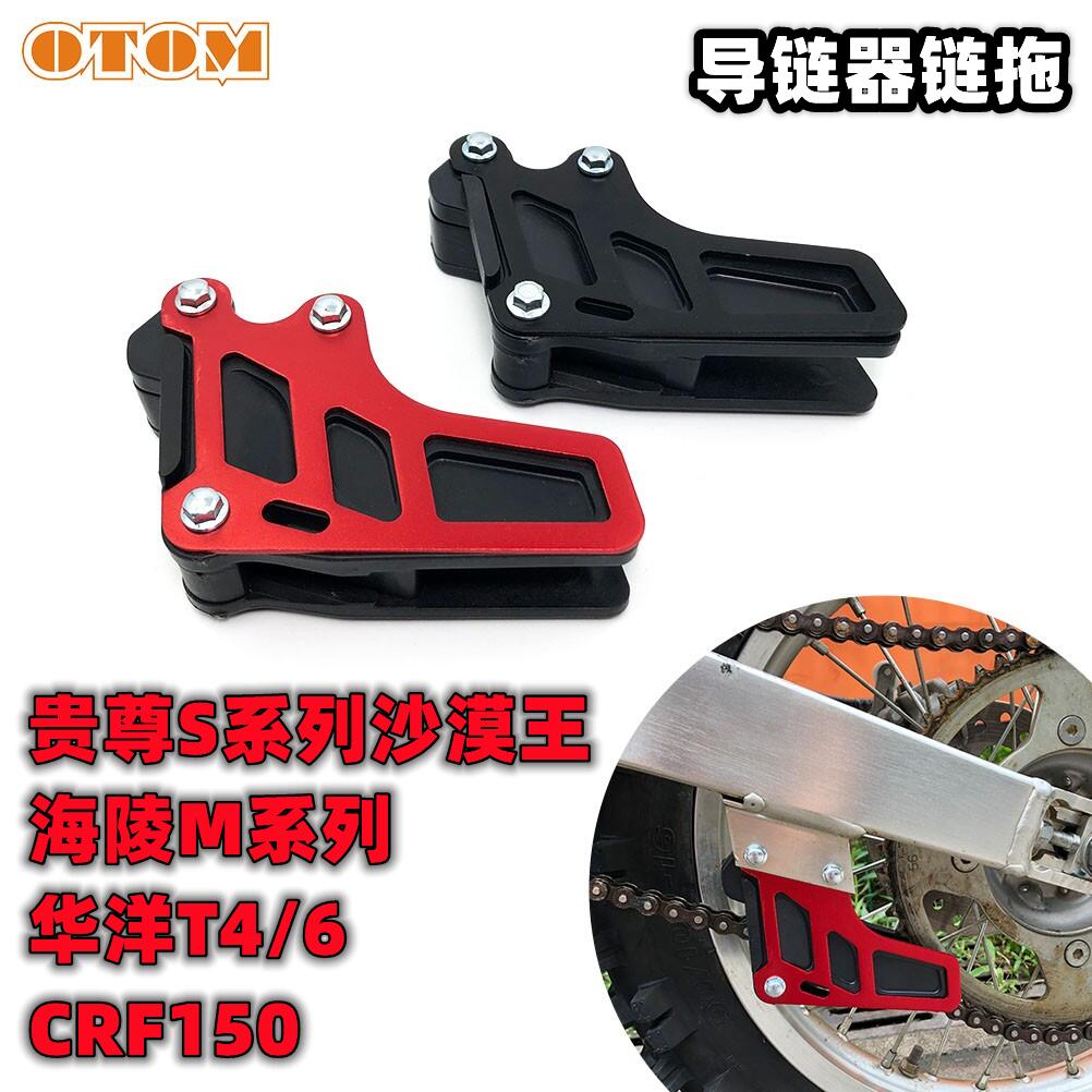 越野摩托车华洋T2T4海陵MX6导链器链条贵尊拖链器CRF150链条护链