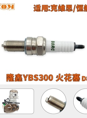 隆鑫YBS300发动机火花塞D8RC适用于克维思恒舰等YBS300发动机通用