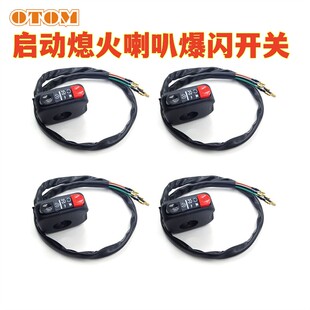 摩托车越野车ATV通用改装开关启动熄火喇叭爆闪开关克维斯波速尔