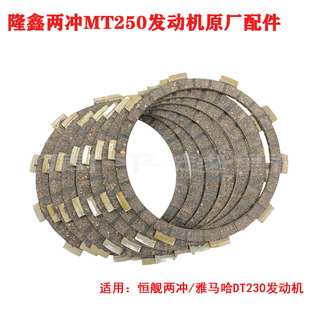 恒舰两冲原厂离合器总成离合片钢片雅马哈DT230隆鑫MT250大小骨