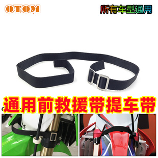 OTOM越野摩托车减震救援带通用改装拉车绳车头提车绳拉车拖车带