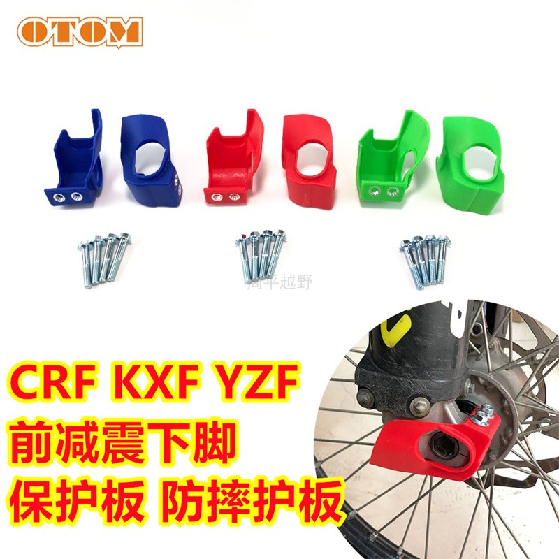 适用CRF YZF KXF越野摩托车前减震器底座保护罩极盗者泰坦保护套