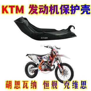 适合KTM胡思瓦娜发动机保护壳恒舰克维思摩托车底盘防摔护板改装