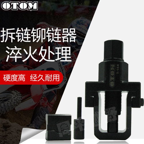 otom工具通用摩托车链条