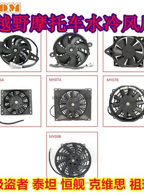 越野摩托车水箱风扇波速尔泰坦M4M7极盗者水箱国产改装通用风扇X6