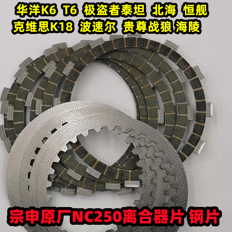 NC250离合器片摩擦片宗申原厂T6K6RX3极盗者泰坦离合片正林离合片-封面