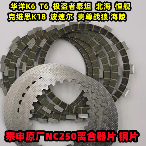 NC250离合器片摩擦片宗申原厂T6K6RX3极盗者泰坦离合片正林离合片 - 封面