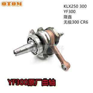 隆鑫LX300-6A无极300DS GY发动机原厂曲轴适用川崎KLX300250YF300