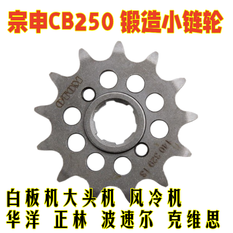 白板机小链轮锻造越野摩托