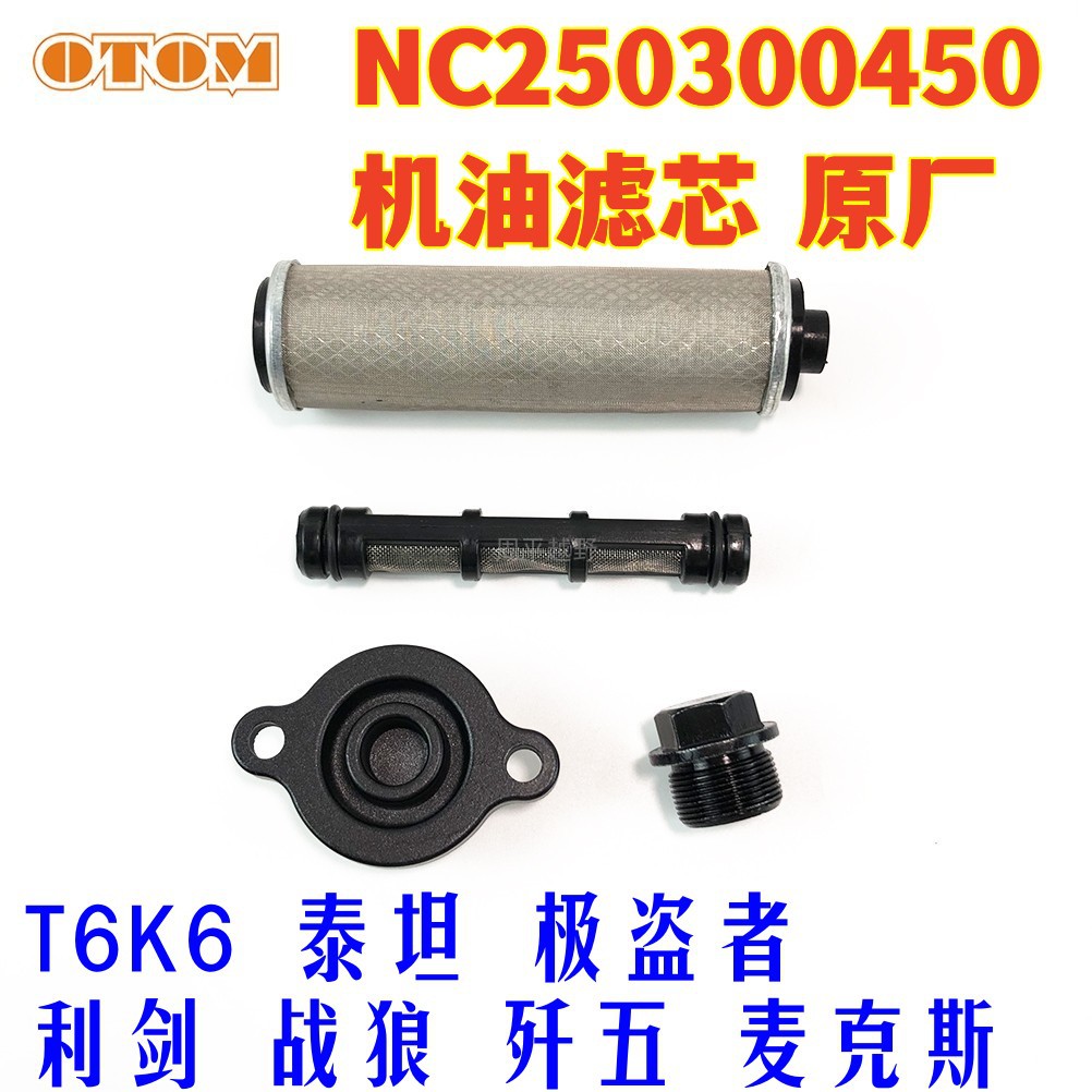 宗申NC250300450原厂机油过滤网粗滤机油滤芯盖泰坦极盗者T6K6K16