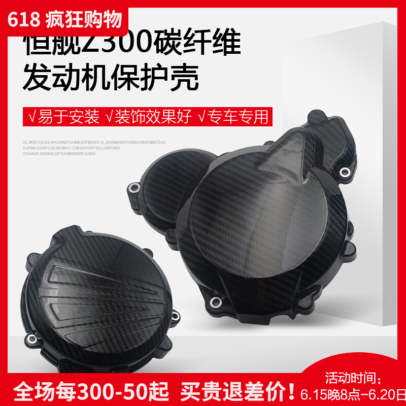 恒舰两冲发动机保护壳Z300炭纤维发动机保护盖磁电机离合器边盖