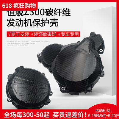 恒舰两冲发动机保护壳Z300炭纤维发动机保护盖磁电机离合器边盖