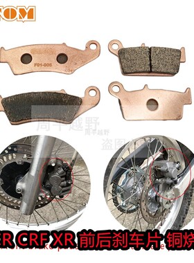 适用于本田越野摩托车CRF230 XR230XR250R铜基烧结刹车片刹车碟片
