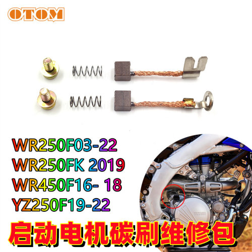 雅马哈WR250F启动电机修理包碳刷