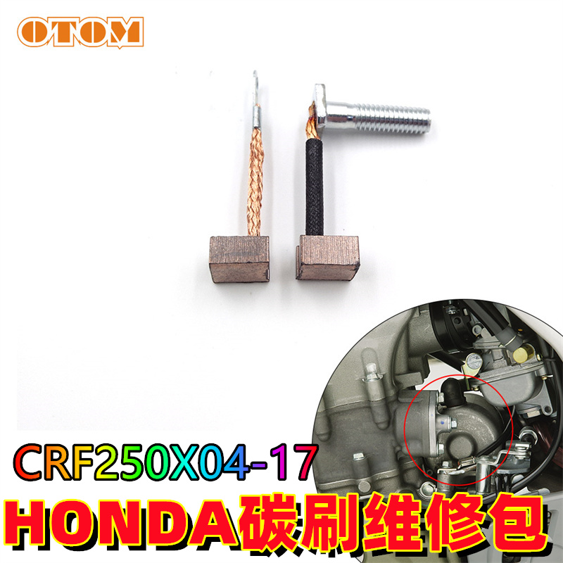 本田CRF250X启动马达碳刷修理包