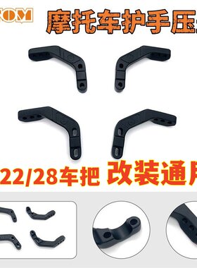 摩托车越野改装28mm护手支架OTOM