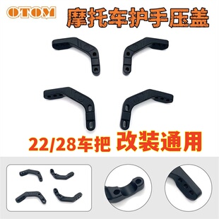 OTOM改装护手支架摩托车通用22/28mm车把手把管压盖越野摩托车改