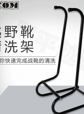 otom保养越野靴子便携清洁清洗架