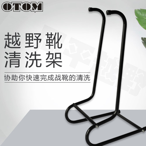otom保养越野靴子便携清洁清洗架
