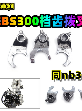 CBS300发动机档齿拨叉克维斯K16恒舰卒玛K7极盗者-5s波速尔NB300