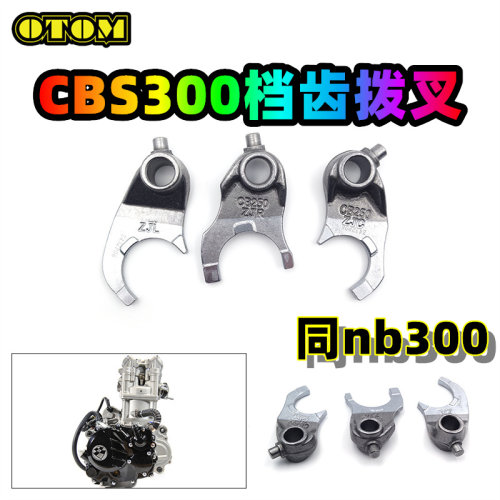 CBS300发动机档齿拨叉