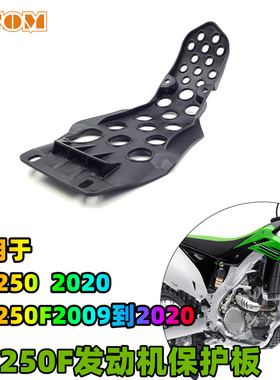 川崎KAWASAKI KX250F发动机护底板 KXF250越野摩托车发动机保护罩