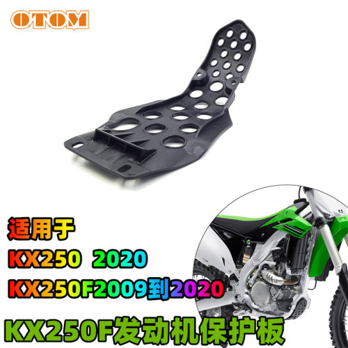 川崎KX250F发动机护底板